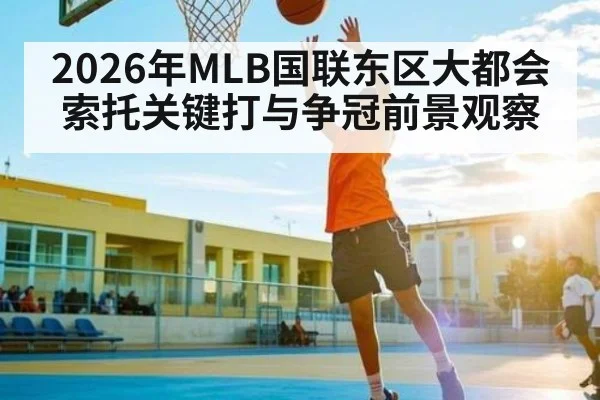 2026年MLB国联东区大都会索托关键打与争冠前景观察